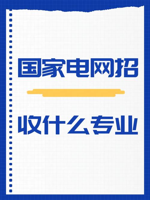 国家电网青睐的专业学生有哪些?